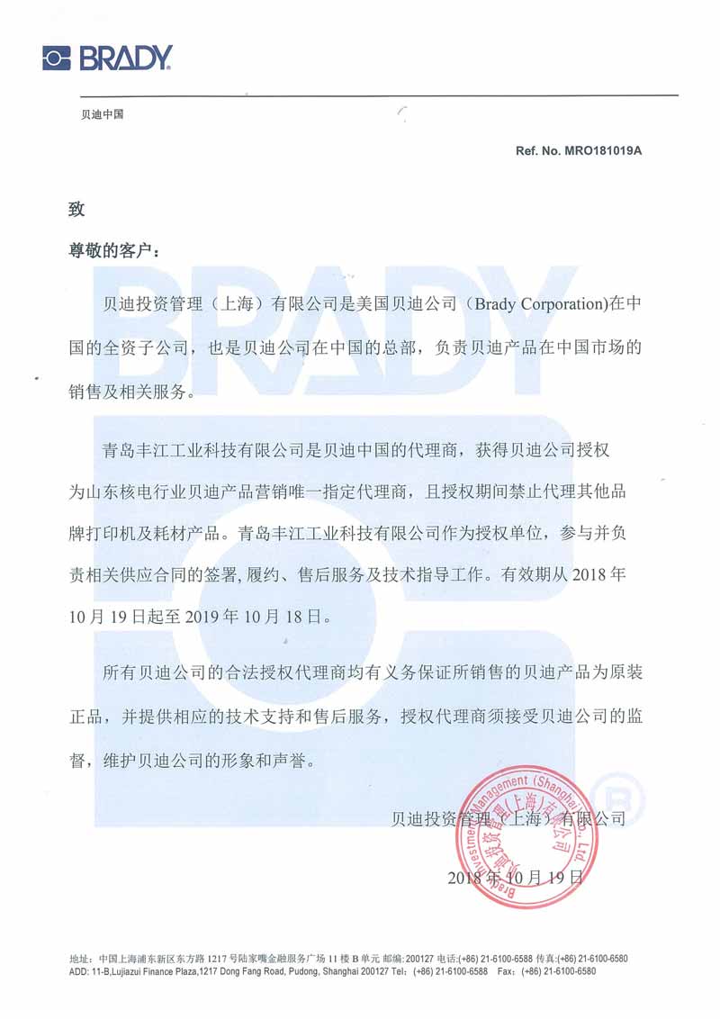 美国BRADY标签机及耗材、上牌挂锁山东区行业授权代理商